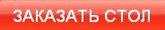 Заказать стол